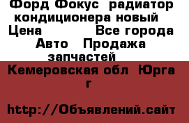 Форд Фокус1 радиатор кондиционера новый › Цена ­ 2 500 - Все города Авто » Продажа запчастей   . Кемеровская обл.,Юрга г.